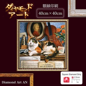GP-590【額縁印刷】ダイヤモンドアート 楽器 音楽 バイオリン 猫