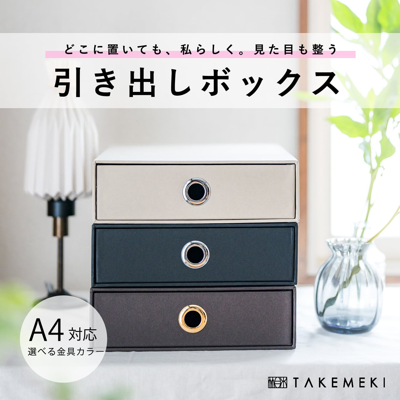 収納インテリア（Storage Interior） | 【TAKEMEKI】~ 3,980円（税込