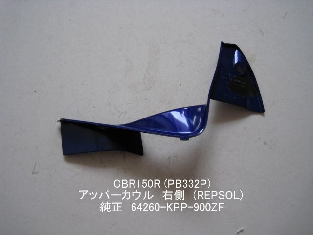 「CBR150R（PB332P）　アッパー・カウル・右（REPSOL）　純正部品 64260-KPP-900ZF」