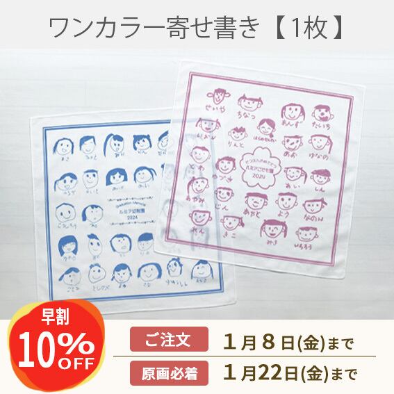 《早割》ワンカラー寄せ書き風ハンカチ【1枚】