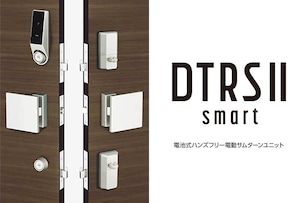 【取付工事込】MIWA DTRS2 smart　電動サムターンユニット　DTRST-D02-DAA（自動施錠有、シリンダーカバー無、2ロック仕様、DA錠対応）※福岡市内限定
