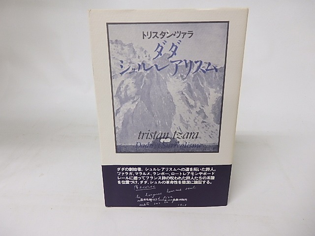 ダダ・シュルレアリスム　変革の伝統と現代　/　トリスタン・ツァラ　浜田明訳　[16403]