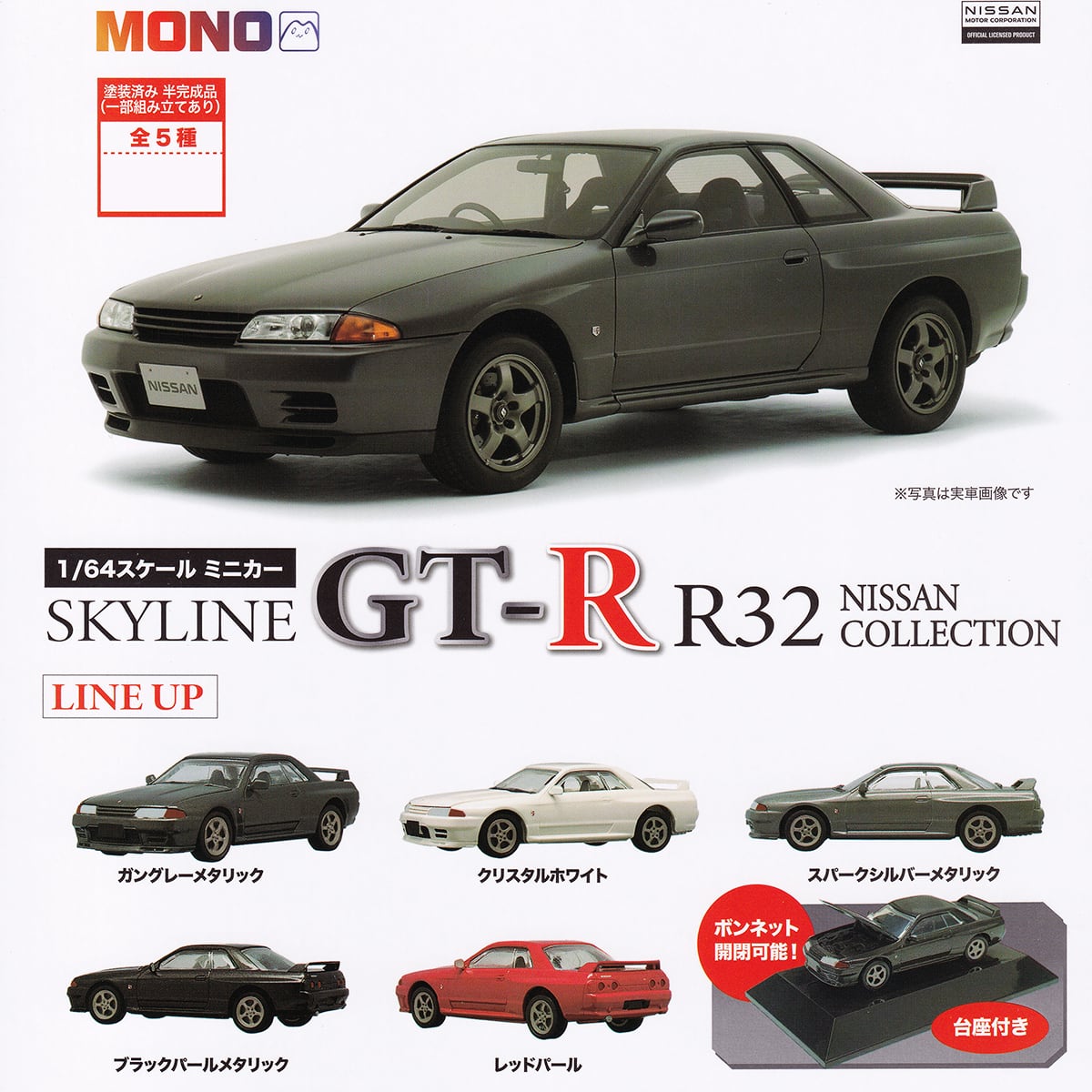 1/64スケール ミニカー SKYLINE GT-R R32 NISSAN COLLECTION MONO