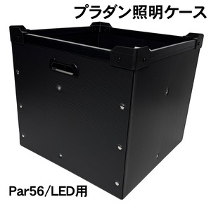 プラダン照明ケース PAR56ショート/LED 舞台照明用 ダンプラケース 【４灯入り】【積み重ね可能】