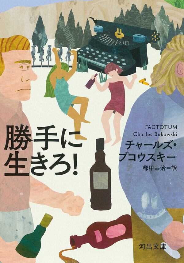 勝手に生きろ!』 チャールズ・ブコウスキー | toi books 勝手に生きろ!』 チャールズ・ブコウスキー | toi books