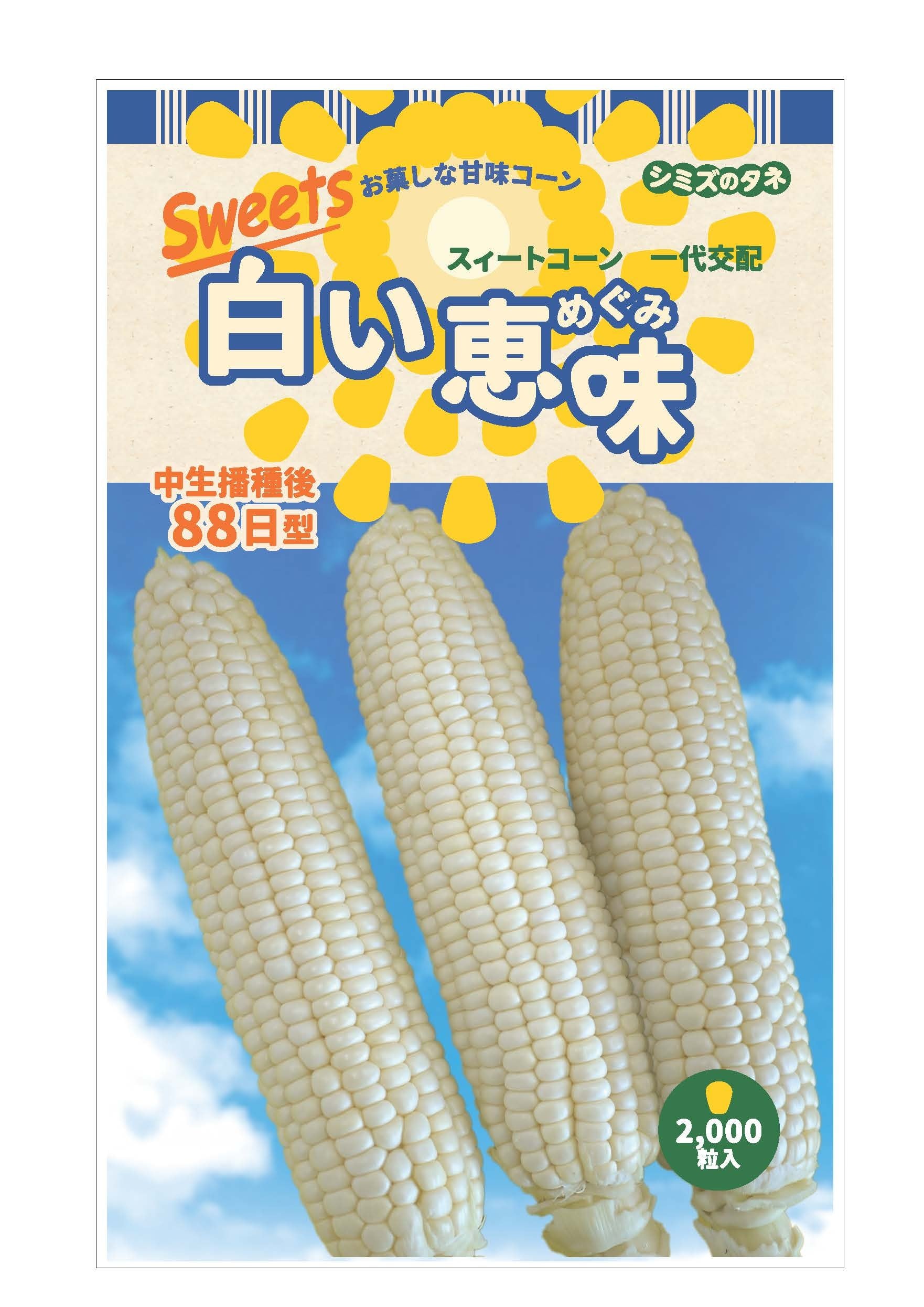白い恵味（2,000粒） | 清水種苗オンライン