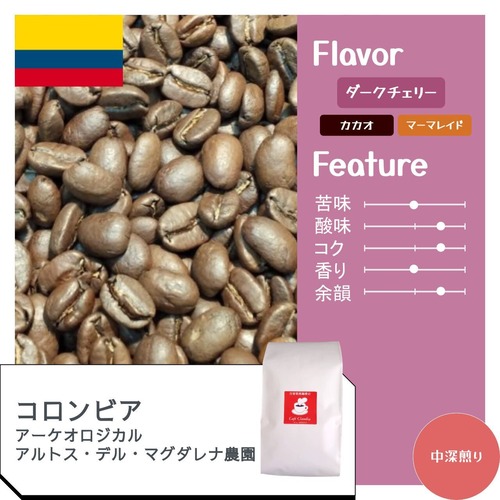 【送料無料】コロンビア　アーケオロジカル アルトス・デル・マグダレナ農園 ダブルフェイズウォッシュド /　コーヒー豆200g