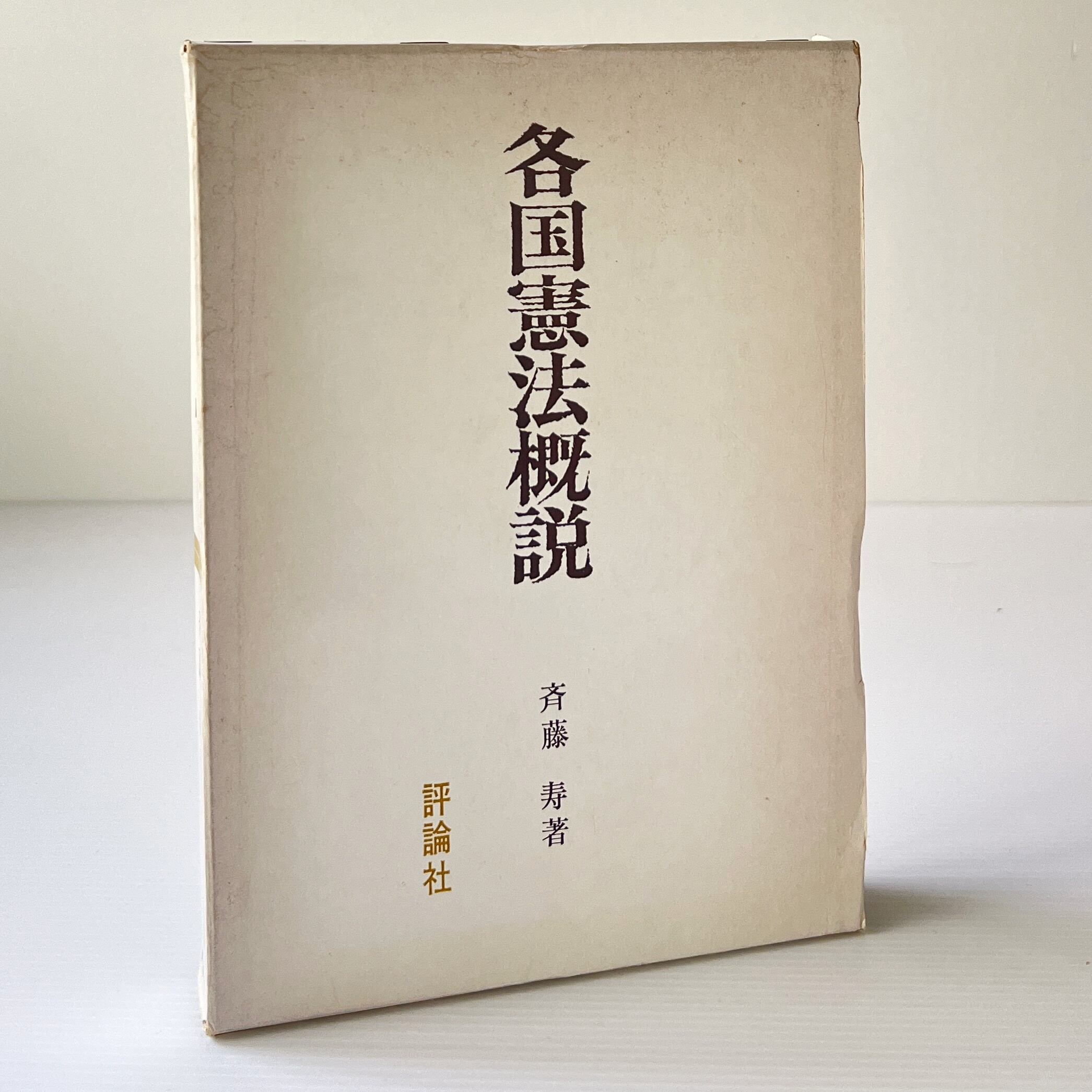 世界法史概説 田中周友 著 有信堂 | 古書店 リブロスムンド Librosmundo