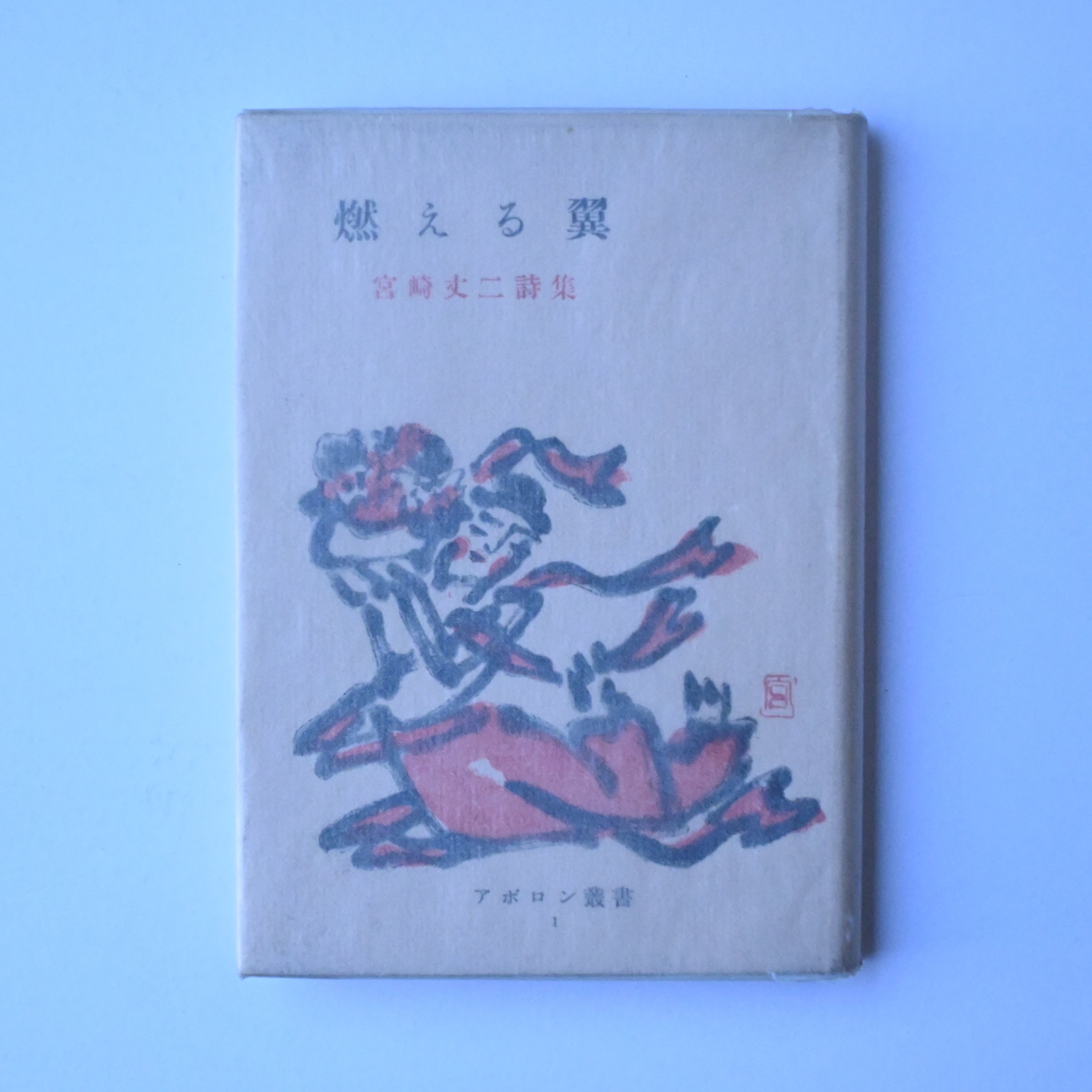 燃える翼 宮崎丈二詩集 | soukobooks
