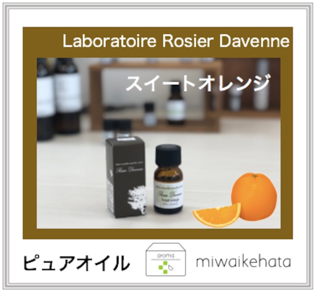 Laboratoire Rosier Davenne  スイートオレンジ　  10mL 　Sweet Orange