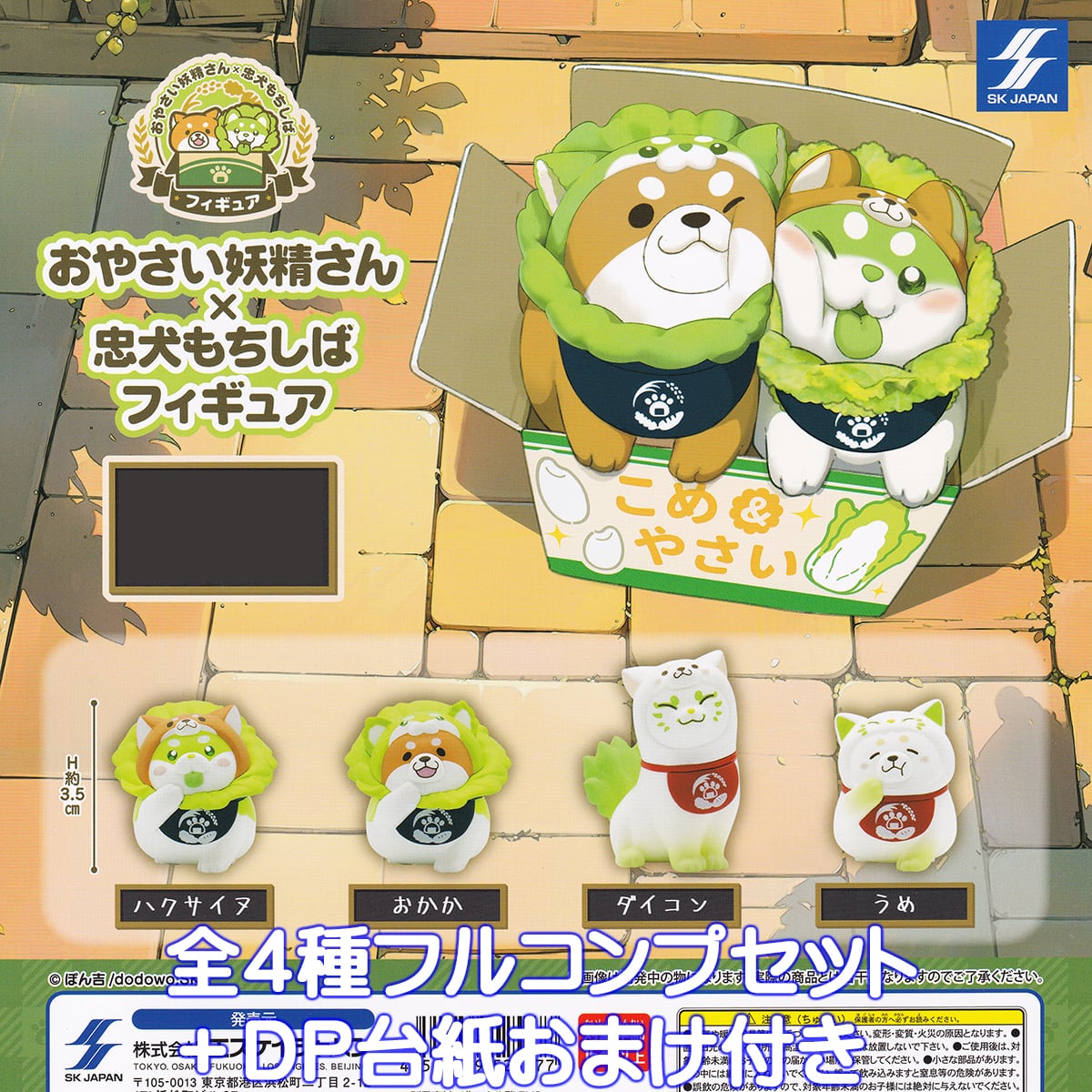 おやさい妖精さん×忠犬もちしばフィギュア エスケイジャパン 【全4種