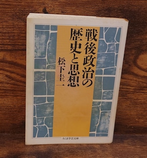 戦後政治の歴史と思想(ちくま学芸文庫) 戦後政治の歴史と思想(ちくま学芸文庫)
