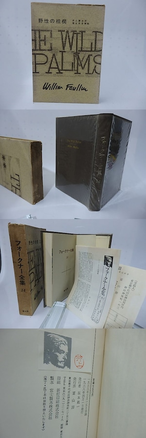 フォークナー全集14　野性の棕櫚　/　ウィリアム・フォークナー　井上謙治訳　福永武彦解説　[28250]