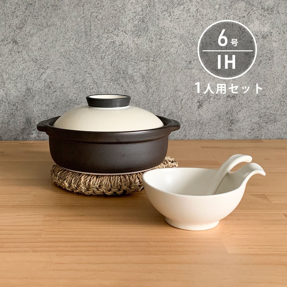 IH 土鍋セット 6号 1人用 セット 宴ブラック/ホワイト 直火 | みのさらら