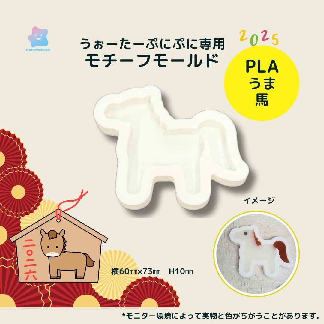【100円セール】3Dモールド うま 馬 2026 モールド PLAモールド