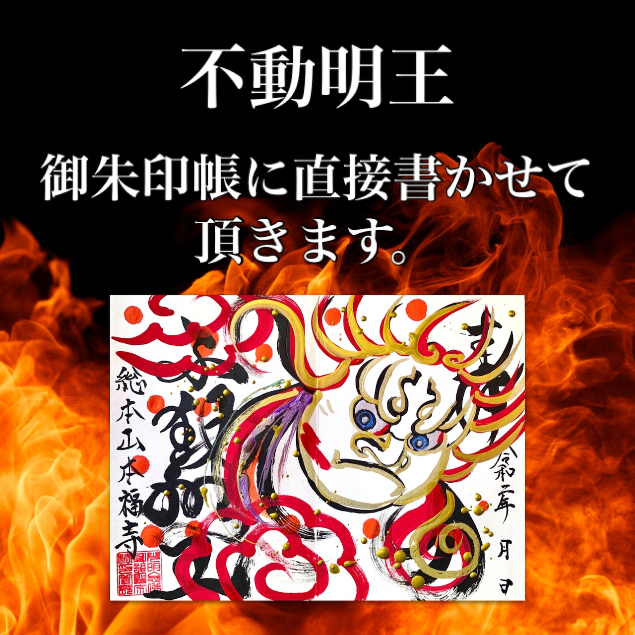 不動明王直接書き、一之瀧登り龍御朱印直接書き、本福寺オリジナル御朱印帳の3セット