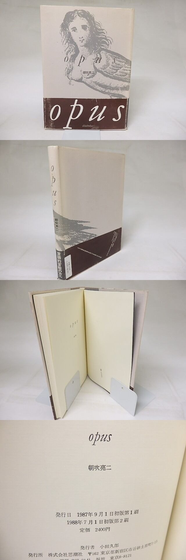 opus / 朝吹亮二 [18800] | 書肆田高