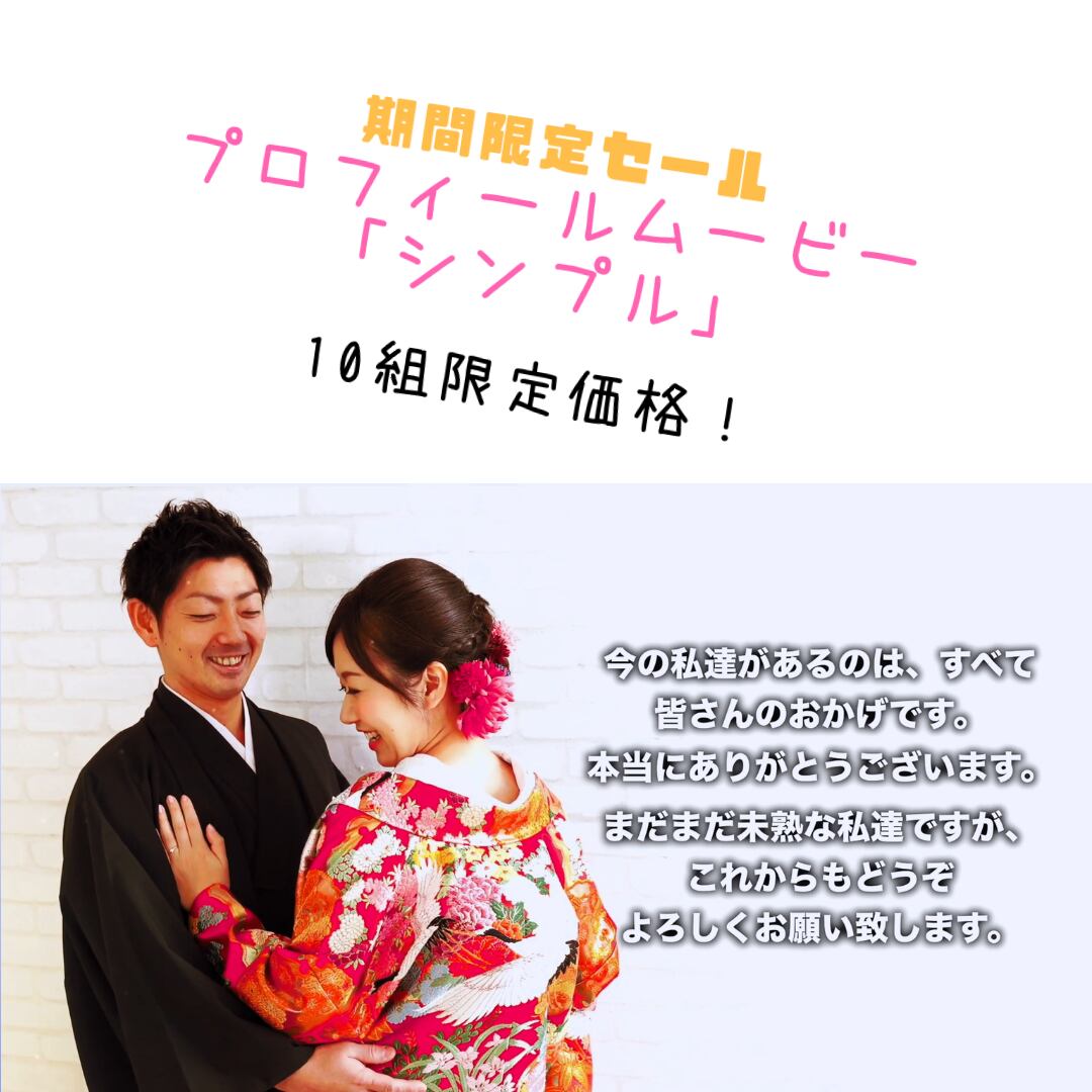 期間限定セール 結婚式ウェディングムービー プロフィールムービー 生い立ちムービー シンプル おもいでmovieせいさくじょ