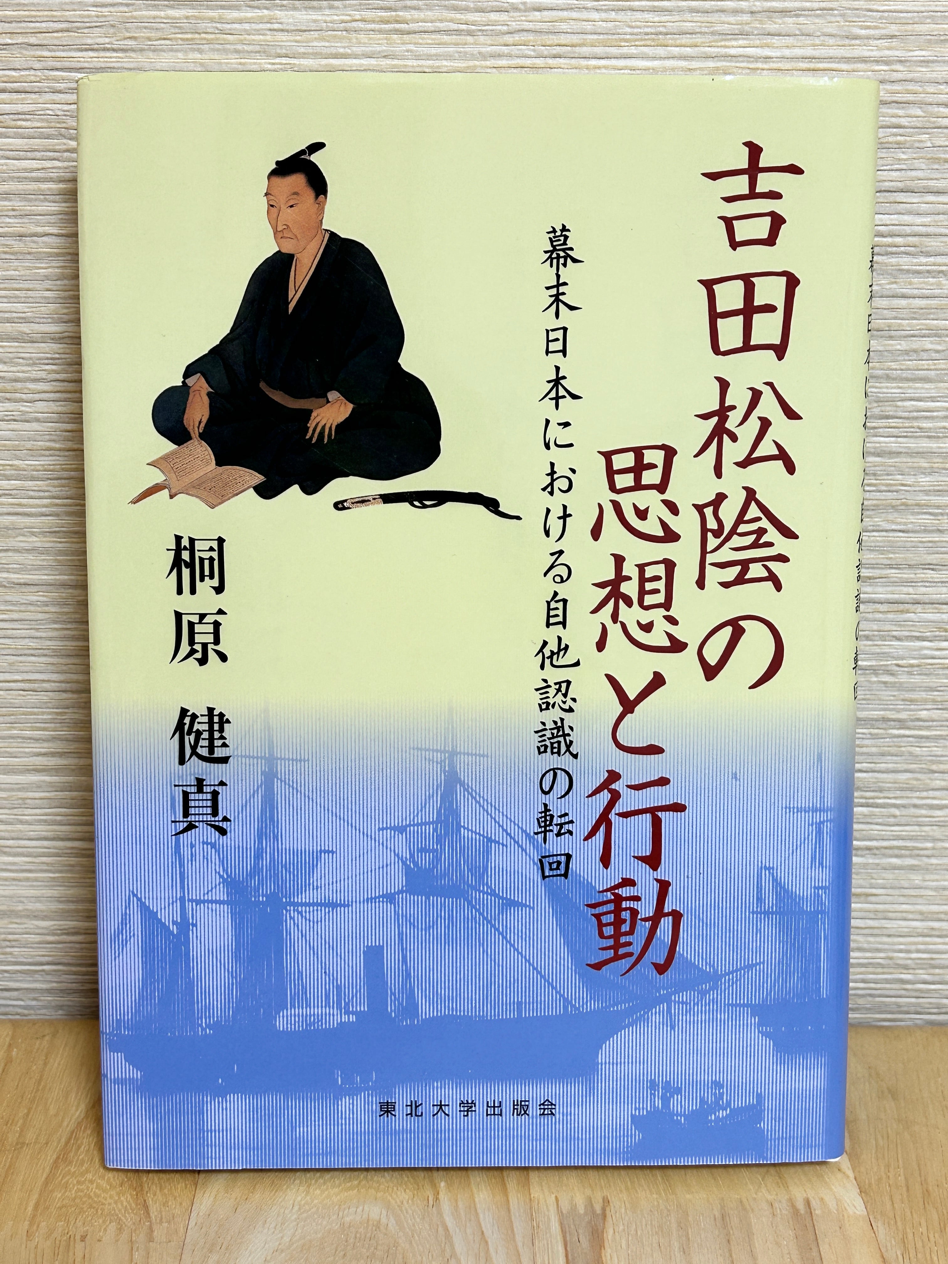 吉田松陰の思想と行動 | 植村文庫オンラインショップ