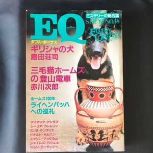 EQ　No.59　ギリシャの犬　三毛猫ホームズの登山列車