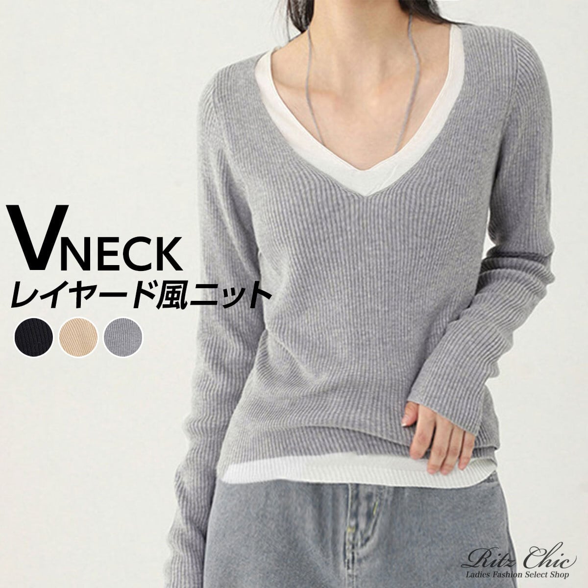 レイヤード風 ニット 長袖 トップス レディース 春秋冬 韓国 重ね着風 Vネック 大人 きれいめ カジュアル おしゃれ リブニット 薄手 無地 インナー 大人可愛い 大人女子