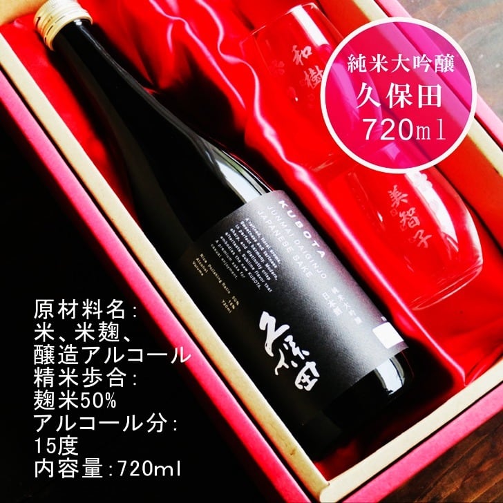 名入れ 日本酒 ギフト 【 純米大吟醸 久保田 黒 720ml 名入れ マス柄グラス 2個 セット 】誕生日 プレゼント 父の日 母の日 還暦祝い 喜寿祝い 古希祝い 米寿祝い 傘寿祝い 敬老の日 感謝 贈り物 退職祝い 結婚祝い お中元 お歳暮 クリスマス 結婚記念日 金婚式 銀婚式 記念日 昇進祝い 新築祝い 開店祝い 新潟県