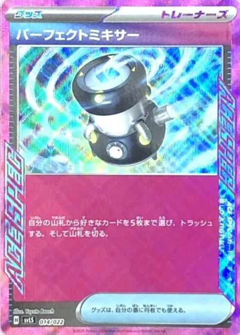 【Bランク】パーフェクトミキサー(ACE)