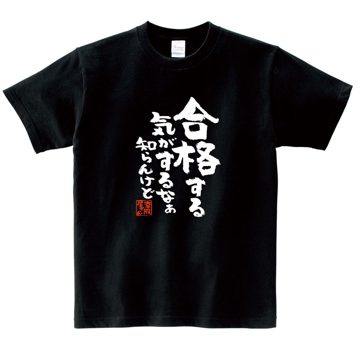 合格する気がするなぁ知らんけど 合格祈願 Tシャツ ka500-17 受験対策