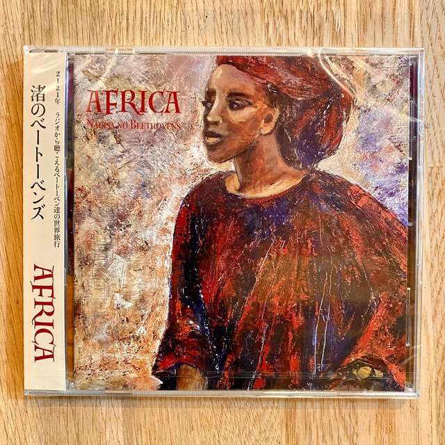 【CD】渚のベートーベンズ｜AFRICA