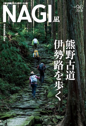NAGI-96　＜2024春号＞ 特集：熊野古道伊勢路を歩く