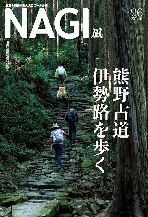 NAGI-96　＜2024春号＞ 特集：熊野古道伊勢路を歩く