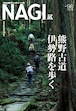 NAGI-96　＜2024春号＞ 特集：熊野古道伊勢路を歩く