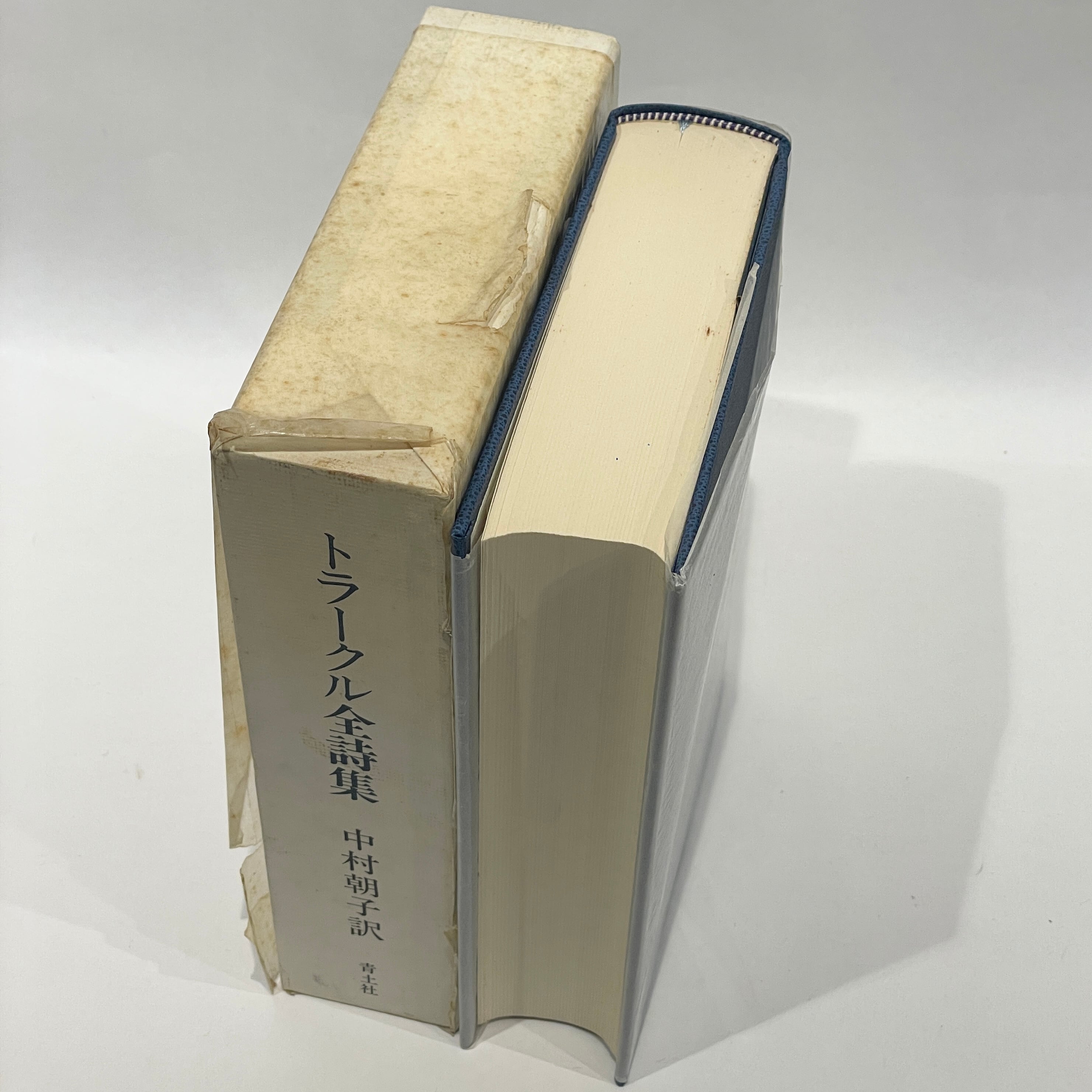 トラークル全詩集【古本】 | 七月堂古書部