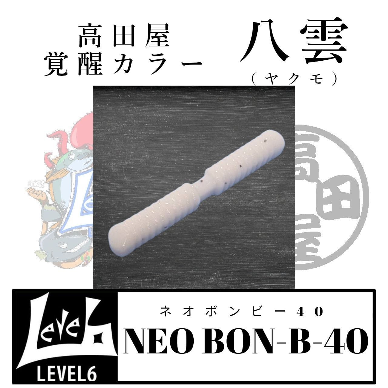 ネオボンビー40 八雲（ヤクモ）高田屋覚醒カラー レベロク×高田屋