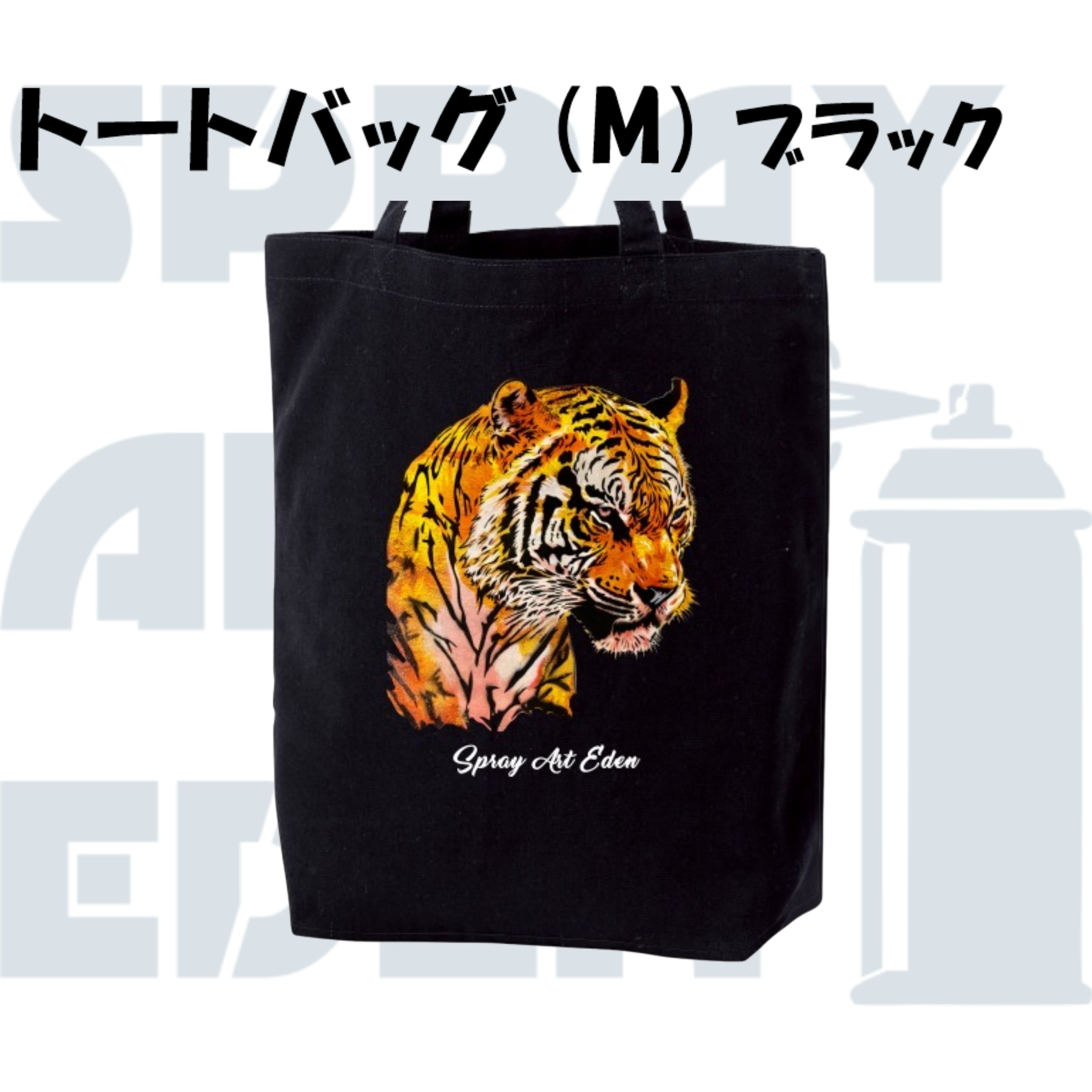 トートバッグ(M)・ブラック】16-9. 右向き虎(顔アップ) | スプレー