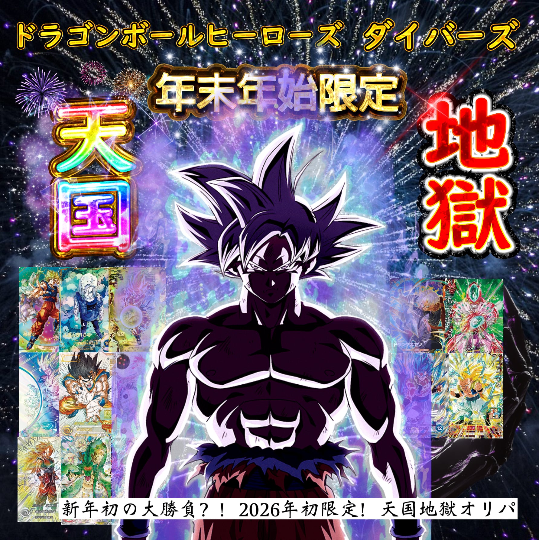 2026年始限定！新年初の大勝負？！天国地獄オリパ ドラゴンボール