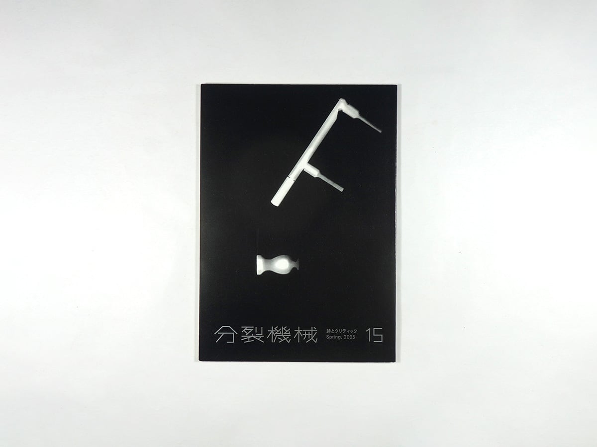 詩誌 分裂機械 15号(小笠原鳥類ほか 著、アトリエ空中線 表紙デザイン)