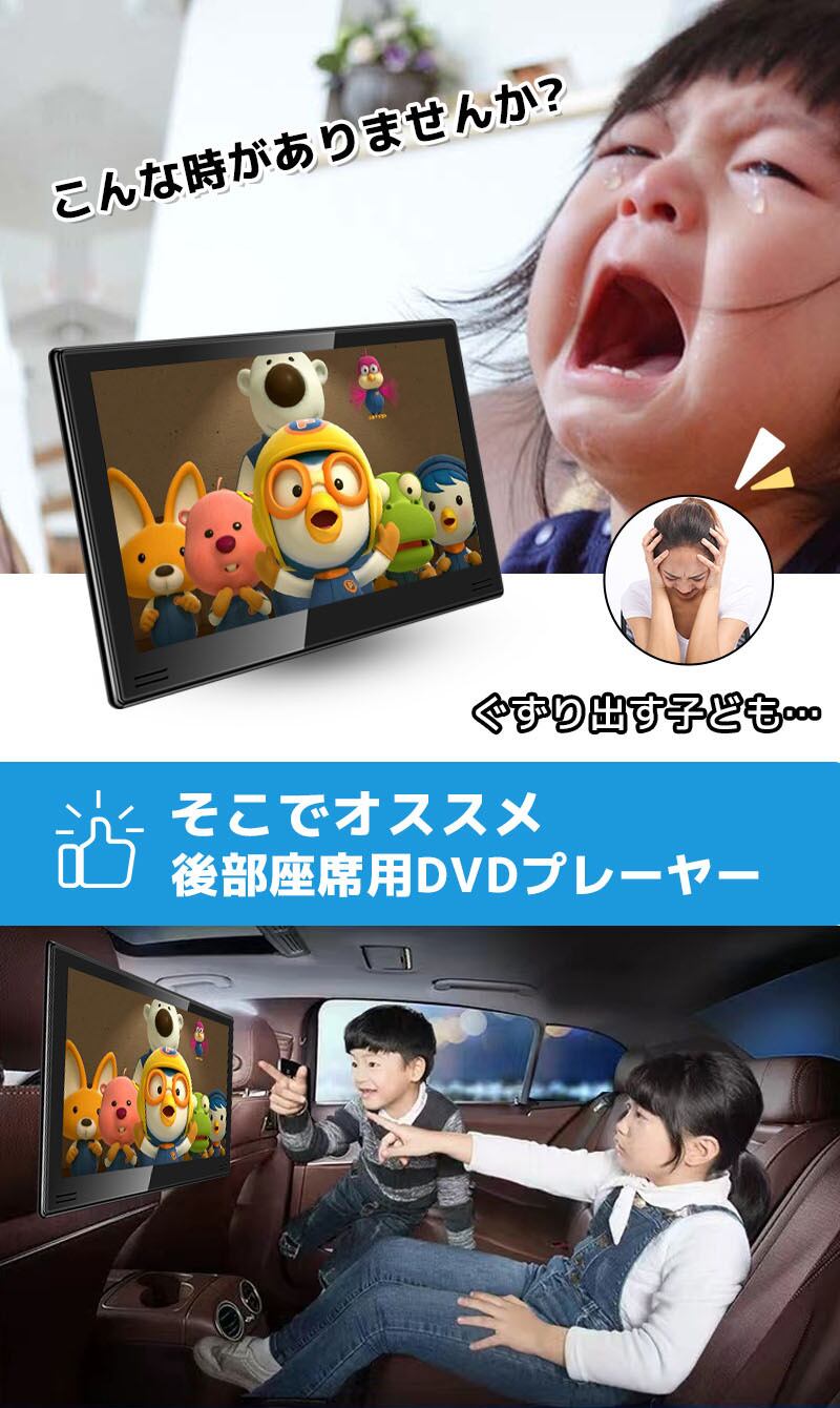 2台セット】後部座席用10.6 インチ DVD プレーヤー 1015 【公式通販】