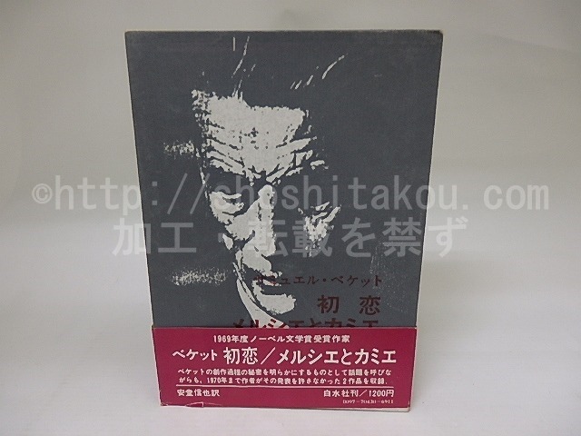 初恋　メルシエとカミエ　/　サミュエル・ベケット　安藤信也訳　[22928]