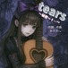 【　tears〜秘密～†…°*】　CD版２