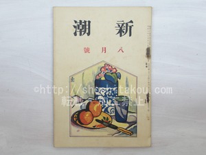 （雑誌）新潮　第31巻第2号　大正8年8月号　/　　　[33549]