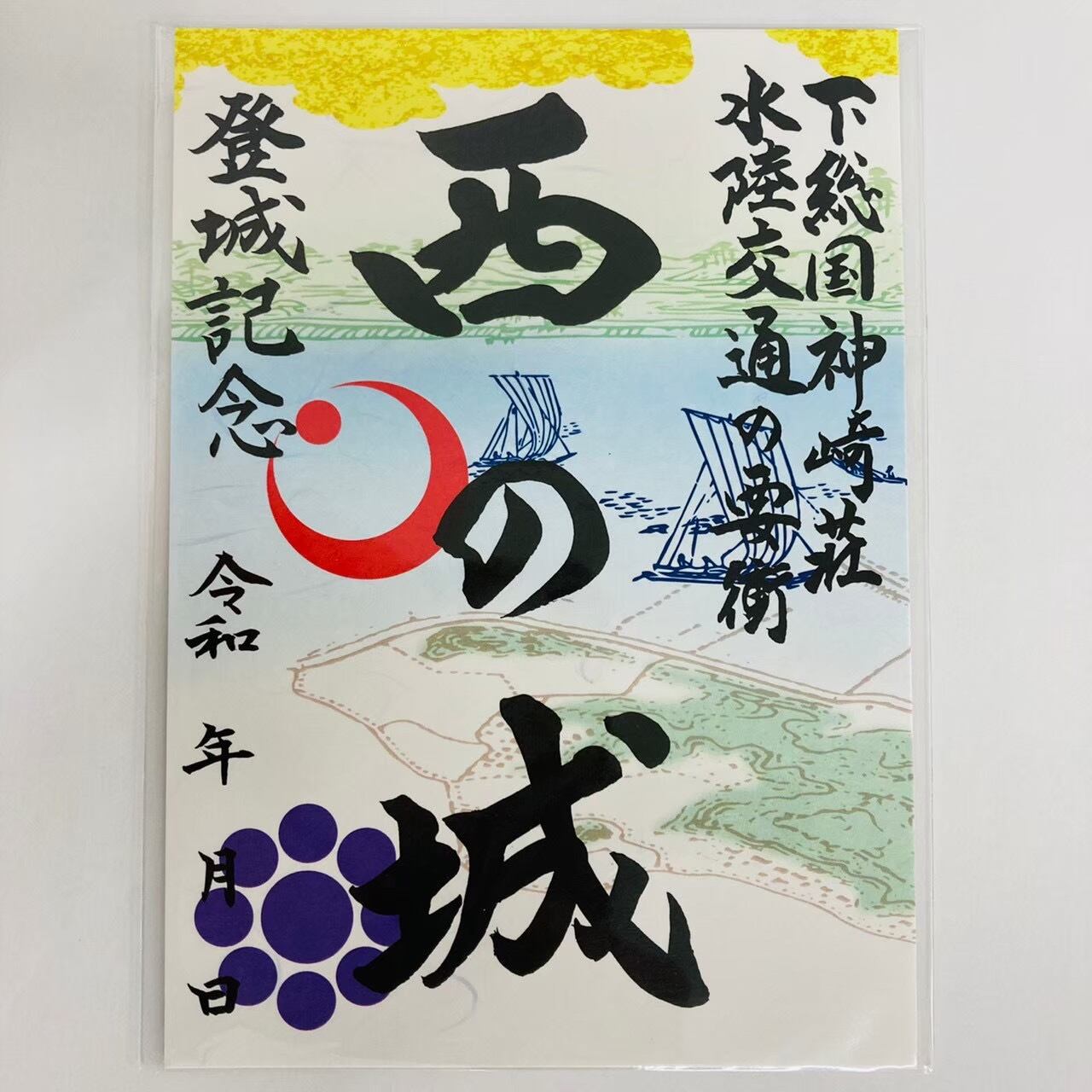 32 西の城 | 千葉県の御城印専門店「順子堂」