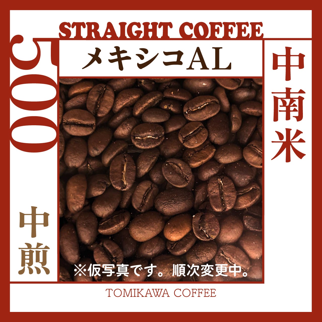 煎豆 メキシコ AL 500g | tomikawa coffee