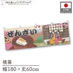 【受注生産】横幕 ぜんざい Ukiyo-e Style 180×60cm 43244