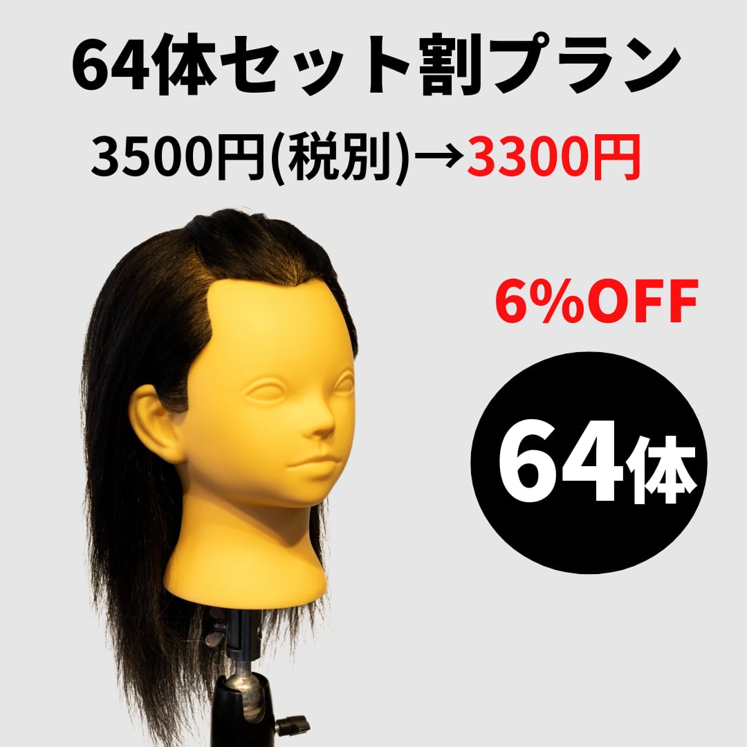 練習カットウィッグ6体 【公式通販】