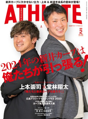 広島アスリートマガジン2024年2月号～2024年の新井カープは 俺たちが引っ張る！～