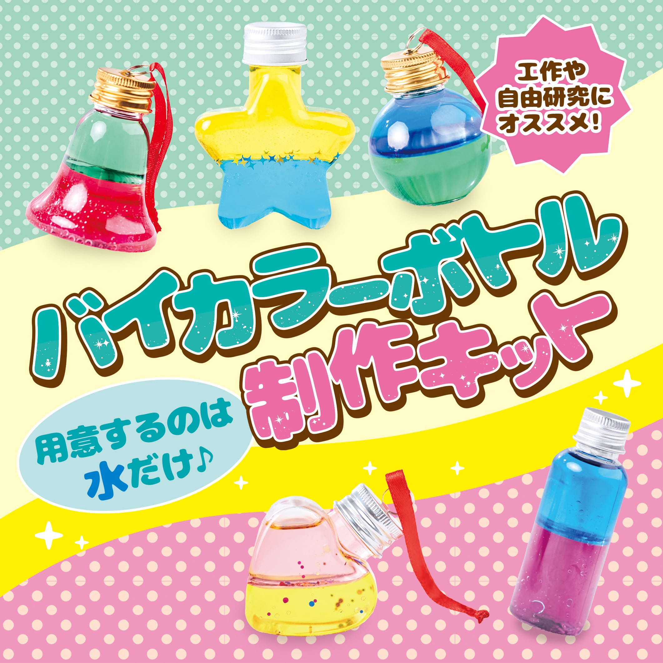 バイカラーボトル制作キット | オイルタイマーの宝箱