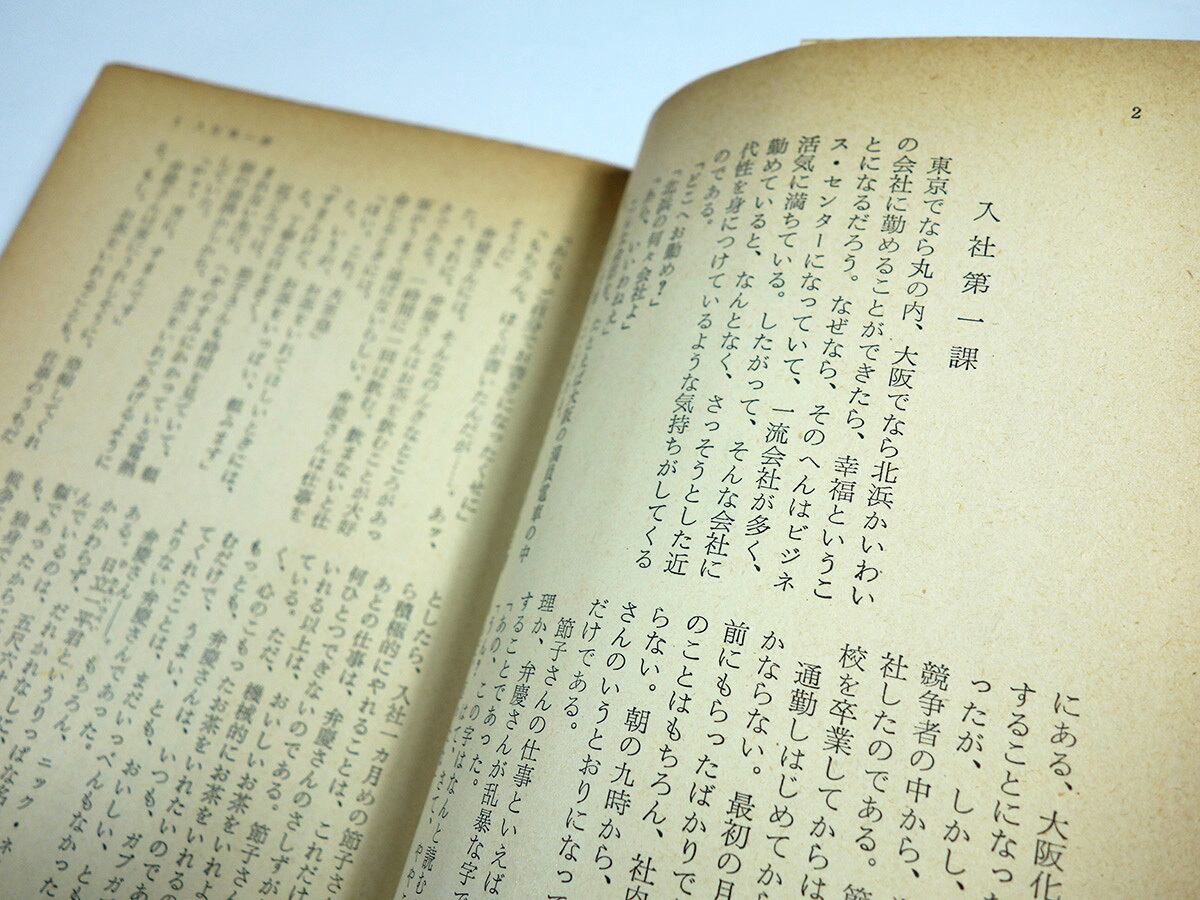 ひまわり娘（源氏鶏太 著、鈴木信太郎 カバー画）☆再入荷 | bookstore
