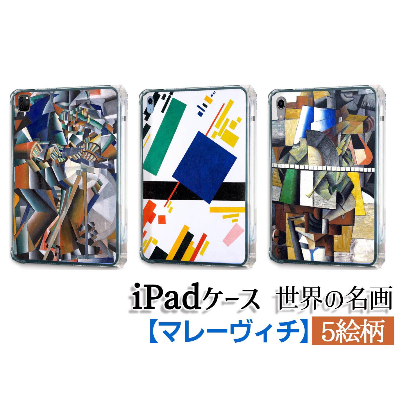 iPadケース】 マレーヴィチ ☆西洋画☆ 抽象画 シュプレマティスム