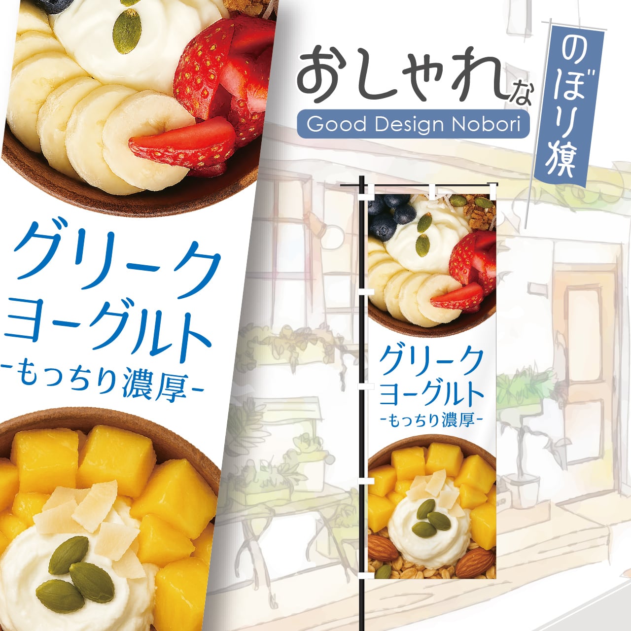 グリークヨーグルト 韓国スイーツ スーパーフード フルーツ スイーツ のぼり旗 おしゃれ のぼり オリジナルデザイン 1枚から購入可能
